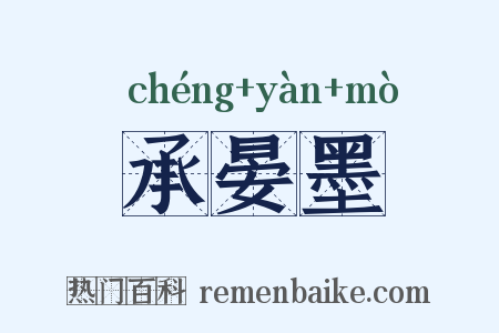 承晏墨是什么意思的图片